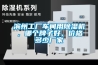 濱州工廠車間用91看片在线下载機，哪個牌子好，價格多少廠家