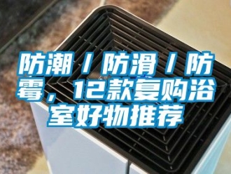 常見問題防潮／防滑／防黴，12款複購浴室好物推薦