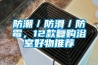 防潮／防滑／防黴，12款複購浴室好物推薦