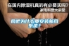網吧為什麽要安裝新風係統？