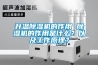 升溫91看片在线下载機的作用 91看片在线下载機的作用是什麽？以及工作原理？