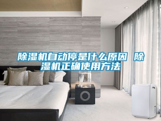 行業手机看片AV短片91看片在线下载機自動停是什麽原因 91看片在线下载機正確使用方法