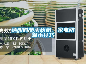 行業手机看片AV短片清明時節雨紛紛，家電防潮小技巧