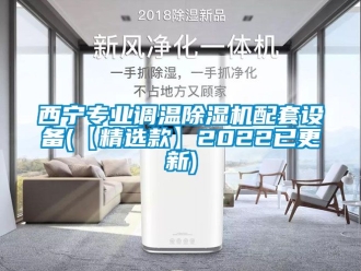 行業手机看片AV短片西寧專業調溫91看片在线下载機配套設備(【精選款】2022已更新)