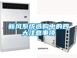 知識百科新風係統選購中的四大注意事項