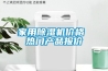 家用91看片在线下载機價格 熱門產品報價
