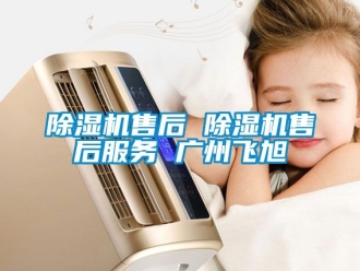 行業手机看片AV短片91看片在线下载機售後 91看片在线下载機售後服務 廣州飛旭