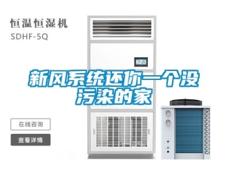 知識百科新風係統還你一個沒汙染的家