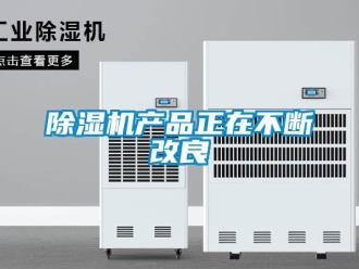 企業手机看片AV短片91看片在线下载機產品正在不斷改良