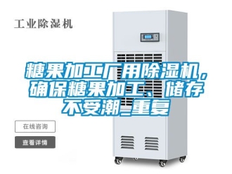 行業手机看片AV短片糖果加工廠用91看片在线下载機，確保糖果加工、儲存不受潮_重複