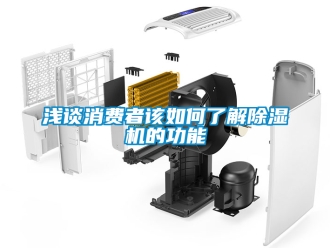 行業手机看片AV短片淺談消費者該如何了解91看片在线下载機的功能