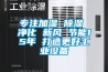 專注加濕 91看片在线下载 淨化 新風 節能15年 打造更好工業設備