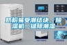 奶粉易受潮結塊，91看片在线下载機一鍵除潮濕
