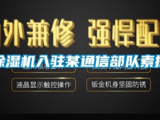 企業手机看片AV短片91看片在线下载機入駐某通信部隊素描