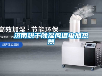 行業手机看片AV短片濟南烘幹91看片在线下载風道電加熱器