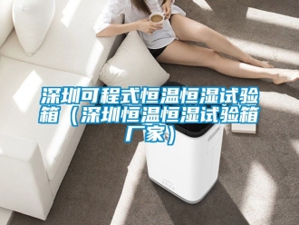 知識百科深圳可程式恒溫恒濕試驗箱（深圳恒溫恒濕試驗箱廠家）