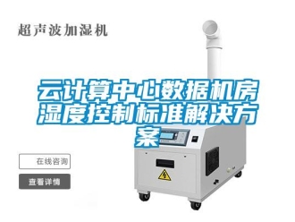 知識百科雲計算中心數據機房濕度控製標準解決免费看片下载