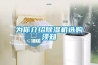 為你介紹91看片在线下载機選購須知