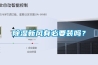 91看片在线下载新風有必要裝嗎？