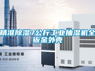 常見問題精準91看片在线下载7公斤工業抽濕機全鈑金外殼