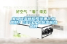 家用91看片在线下载新風係統哪個品牌好？2021十大91看片在线下载新風品牌