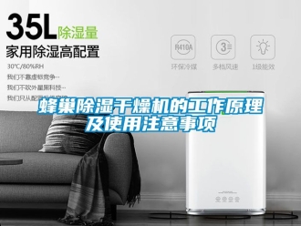 行業手机看片AV短片蜂巢91看片在线下载幹燥機的工作原理及使用注意事項