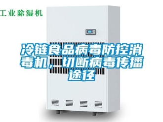 行業手机看片AV短片冷鏈食品病毒防控消毒機，切斷病毒傳播途徑
