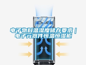 知識百科電子物料溫濕度儲存要求｜電子元器件恒溫恒濕櫃