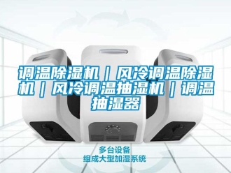行業手机看片AV短片調溫91看片在线下载機｜風冷調溫91看片在线下载機｜風冷調溫抽濕機｜調溫抽濕器