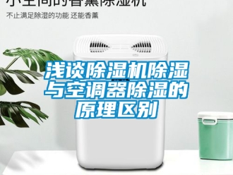 行業手机看片AV短片淺談91看片在线下载機91看片在线下载與空調器91看片在线下载的原理區別