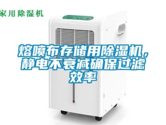 行業手机看片AV短片熔噴布存儲用91看片在线下载機，靜電不衰減確保過濾效率