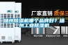 揚州91看片在线下载機哪個品牌好？揚州工業91看片在线下载機