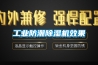 工業防潮91看片在线下载機效果