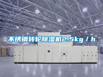 常見問題不鏽鋼轉輪91看片在线下载機2.5kg／h