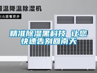 行業手机看片AV短片精準91看片在线下载黑科技 讓您快速告別回南天