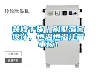知識百科裝修幹貨｜別墅酒窖設計，恒溫恒濕注意事項！