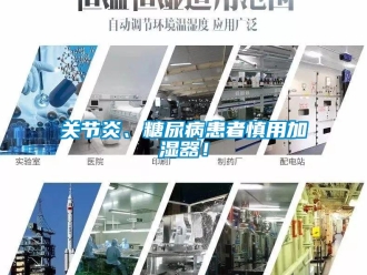 企業手机看片AV短片關節炎、糖尿病患者慎用加濕器！