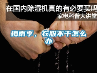 常見問題梅雨季，衣服不幹怎麽辦