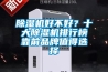 91看片在线下载機好不好？十大91看片在线下载機排行榜靠前品牌值得選擇