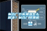 製藥廠倉庫潮濕怎麽解決？製藥廠除潮機