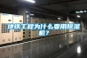 地鐵工程為什麽要用91看片在线下载機？