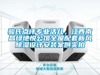企業手机看片AV短片駿氏點評專業活兒，江西南昌綠地悅公館全屋配套新風91看片在线下载設計安裝案例實拍