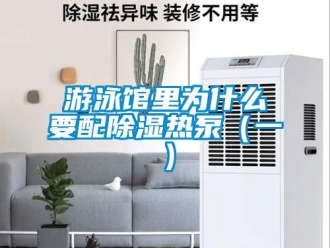 知識百科遊泳館裏為什麽要配91看片在线下载熱泵（一）