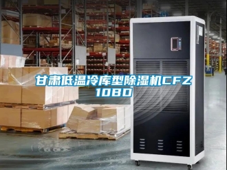 行業手机看片AV短片甘肅低溫冷庫型91看片在线下载機CFZ10BD