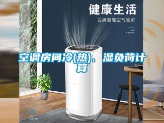 行業手机看片AV短片空調房間冷(熱)、濕負荷計算