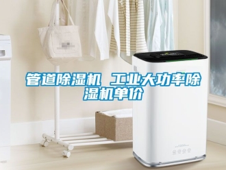 常見問題管道91看片在线下载機 工業大功率91看片在线下载機單價