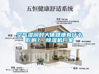 行業手机看片AV短片空氣濕潤對人體健康有什麽影響？_91看片在线下载機廠家