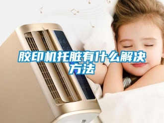 行業手机看片AV短片膠印機托髒有什麽解決方法