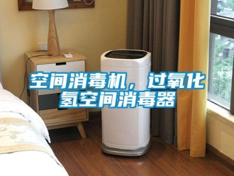 行業手机看片AV短片空間消毒機，過氧化氫空間消毒器