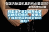 別墅地下室到底有必要裝新風係統嗎，家裏裝了新風係統的感覺有必要嗎？